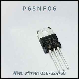 FET P65NF06 (TO-220) Mosfet มอสเฟต ไอซี