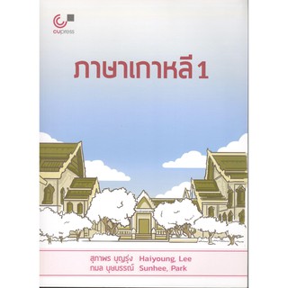 Chulabook 9789740339038 ภาษาเกาหลี 1 : สุภาพร บุญรุ่ง เรียนภาษา เกาหลี