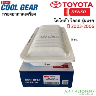 กรองอากาศ วีออส Vios รุ่นแรก ปี2002-2006 Denso (Air Filter 0770) โตโยต้า Toyota กรองอากาศ รถยนต์