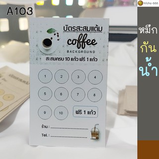 บัตรสะสมแต้ม แสนน่ารัก ราคาถูกจริงๆ Art103