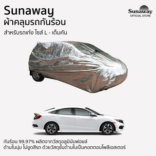 ผ้าคลุมรถกันร้อน Sunaway เก๋ง ไซส์ L เต็มคัน