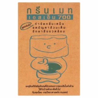 ผงจุลินทรีย์กรีนเมท เอสเอ็ม 700 ใช้กำจัดสิ่งปฏิกูลในชักโครก 150 กรัม x 1 กล่อง