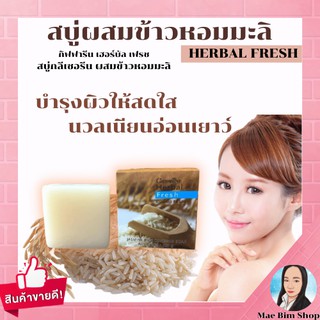 กิฟฟารีน สบู่ สบู่ล้างหน้า สบู่ข้าวหอมมะลิ เฮอร์เบิล เฟรช สบู่กิฟฟารีน Herbal Fresh Jusmine Rice Glycerin Soap Giffarine