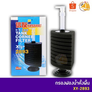 XINYOU TANK CORNER FILTER XY-2893 กรองฟองน้ำมุนตั้งพื้น ตู้ปลา บ่อปลา (สำหรับตู้ไม่เกิน 20 นิ้ว)