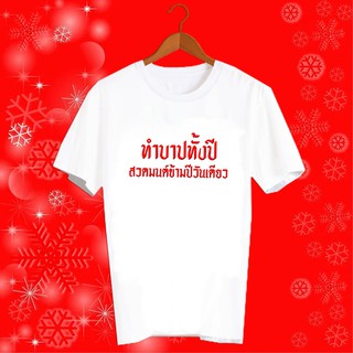 เสื้อปีใหม่ สวัสดีปีใหม่ 2022 2565 เสื้อตรุษจีน ปีฉลู เสื้อทีม เสื้อคำพูด ทำบาปทั้งปี สวดมนต์ข้ามปีวันเดียว - HNY14