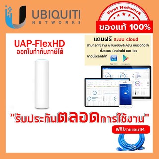 UAP-FlexHD  Access point UBIQUITI ยูบิคิวตี้  อุปกรณ์กระจายสัญญาณไวฟาย ของแท้ นำเข้า