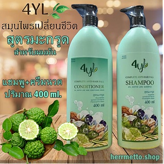 4YL แชมพูสมุนไพร สูตรมะกรูด,สูตรใบหมี่ ปริมาณ 400ml.