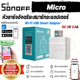 Sonoff Micro หัวชาร์จอัจฉริยะสมาร์ทอะแดปเตอร์ Wi-Fi USB Smart Adapter DC 5V 2.5A (แอปภาษาไทย) [ รับประกัน 1 ปี ]