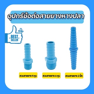 ข้อต่อสายยาง สามารถใช้กับสายยางขนาด 4หุน-6หุน อุปกรณ์สวมสายยาง PVC