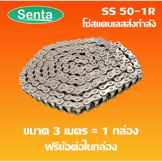 โซ่ส่งกำลังสแตนเลส SS50-1R เบอร์ 50 (3 เมตร / 1 กล่อง) ( Transmission Roller chain )