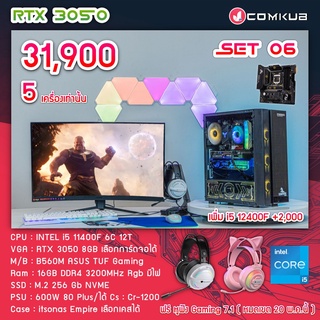 COMKUB คอม พิวเตอร์ตั้งโต๊ะ i5-11400 F / RTX 3050 8GB / B560M / RGB RAM 16 GB / m.2 256GB / 600W 80+