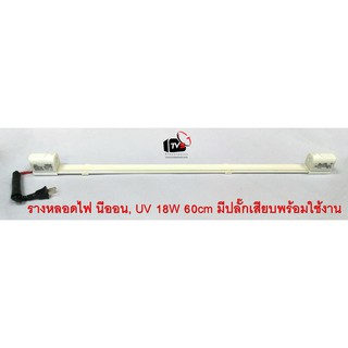 รางหลอดไฟ นีออน, รางหลอดUV 18W ขนาด 60cm มีสายปลั๊กต่อ 1.5m พร้อมใช้งาน