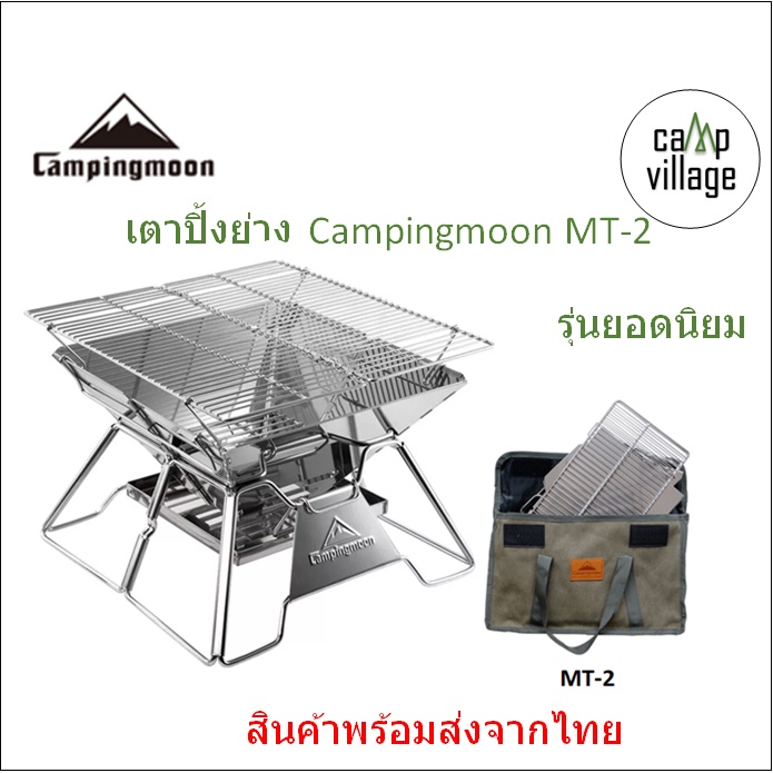 พร้อมส่ง  เตาปิ้งย่าง Campingmoon MT-2 รุ่นยอดนิยม รวมกระเป๋าจัดเก็บ พร้อมส่งจากไทย – โปรปัง