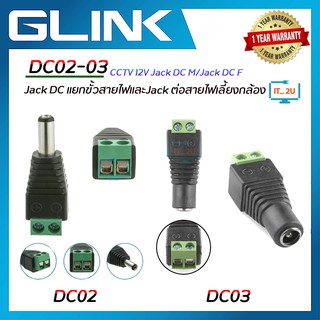 GLINK DC02/DC03 CCTV 12V Jack DC M/Jack DC F