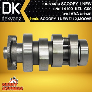 แกนราวลิ้น,แคม SCOOPY-I รุ่นเก่า ปี09-11,สกู๊ปปี้ไอ เก่า รหัส 14100-KZL-C00