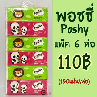 กระดาษทิชชู่พอชชี่ Poshy ✅👍🏻แพ็ค 6 ห่อ คุ้มค่าสุด ๆ