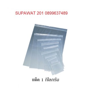 HERO ถุงซิปใส ถุงซิปอเนกประสงค์ หนา 80 ไมครอน (0.080 มม.) ซีลด้านข้างแข็งแรง ไม่ขาดง่าย ล็อคแน่น(จำหน่าย1 กิโลกรัม/แพ็ค)