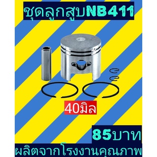 ชุดลูกสูบ โรบิ้นNB411ขนาด40มิล