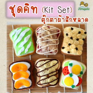 ชุดคิท DIY ตุ๊กตาขนมปังแผ่น (Kit Set) เย็บตุ๊กตาผ้าสักหลาด  | 1 ชุดทำได้ 1-2 อัน