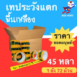 BoxHero เทประวังแตก พื้นเหลือง ขนาด 45 หลา (1ลัง 72 ม้วน) "ออกใบกำกับภาษีได้" ส่งฟรีทั่วประเทศ