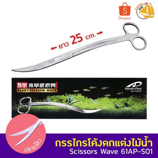 Aquatic PLANT SCISSOR-WAVE 61AP-S01 กรรไกรสำหรับตกแต่งไม้น้ำ ปลายโค้ง ยาว 25 cm