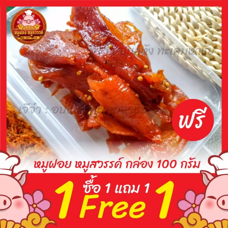 [ฟรี 1แถม1] ซื้อหมูฝอย แถมฟรีหมูสวรรค์ ทำสดใหม่ทุกวัน ของดีย่านเยาวราช thumbnail 4