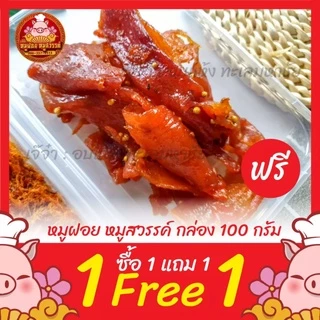 [ฟรี 1แถม1] ซื้อหมูฝอย แถมฟรีหมูสวรรค์ ทำสดใหม่ทุกวัน ของดีย่านเยาวราช