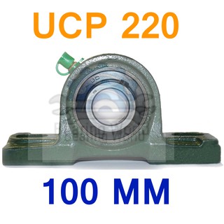 UCP 220 รู 100 มิล UCP เพลามิล เหล็ก Chrome อย่างดี ตลับลูกปืนตุ๊กตา