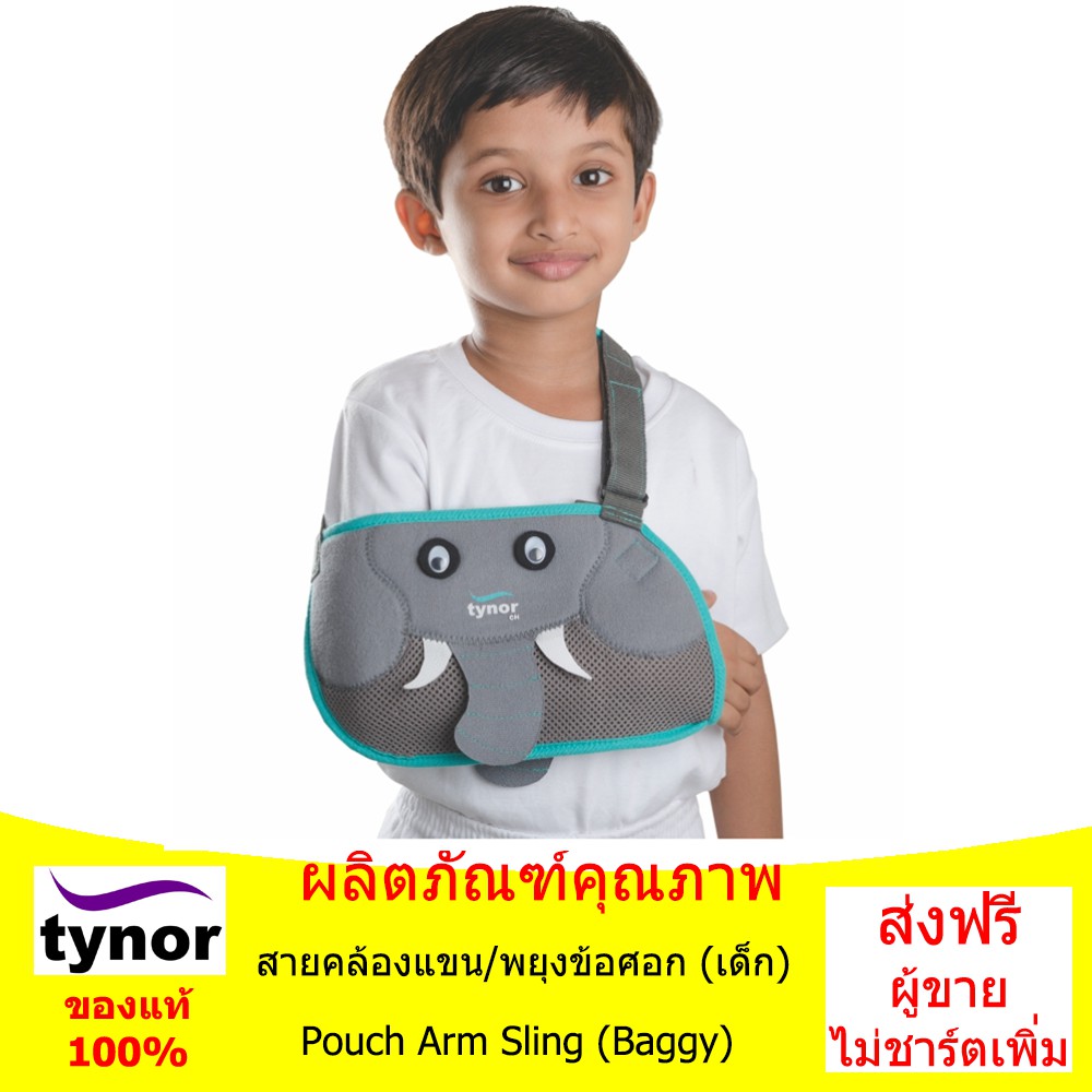 สายคล้องแขน/พยุงข้อศอก (เด็ก) Pouch Arm Sling (Baggy)