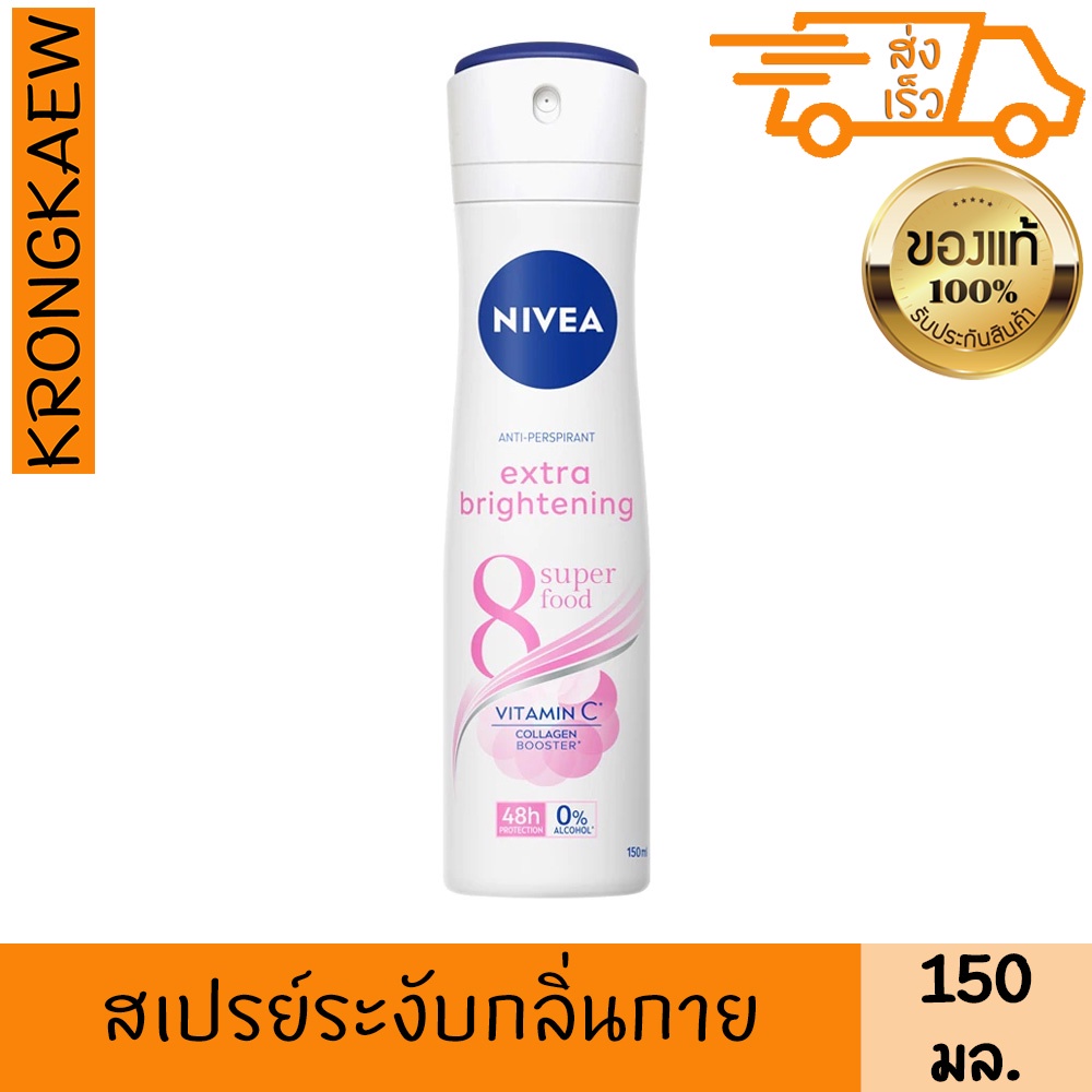 นีเวีย สเปรย์ เอ็กซ์ตร้า ไบรท์เทนนิ่ง 150 มล. NIVEA EXTRA BRIGHTENING SPRAY 150 ml