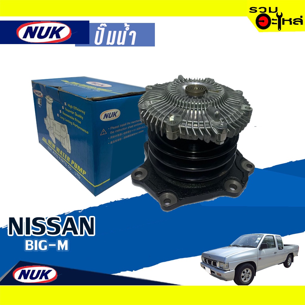 ปั๊มน้ำ/ปั๊มน้ำรถยนต์ NISSAN Big-M 📌GWN-46A📌(ราคาต่อชิ้น)