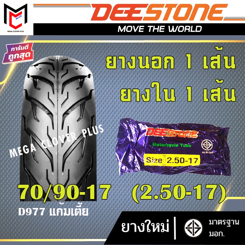 ยางนอก(ขอบ17 ขอบ14) Deestone  ลาย D977 แก้มเตี้ย (ยางนอก1เส้น + ยางใน1เส้น)