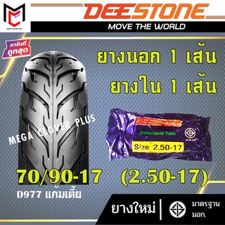 ยางนอก(ขอบ17 ขอบ14) Deestone  ลาย D977 แก้มเตี้ย (ยางนอก1เส้น + ยางใน1เส้น)