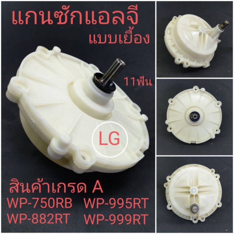 แกนซักแอลจี11ฟันแบบเยื้อง WP-750RB,WP-995RT,WP-882RT,WP-999RT เกรดA