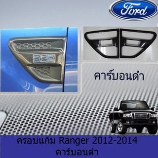 ครอบแก้ม ฟอร์ด เรนเจอร์ FORD Ranger 2012-2014 คาร์บอนดำ