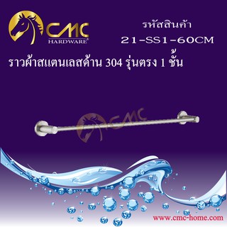 CMC ราวผ้าสแตนเลส ด้าน304 รุ่นตรง