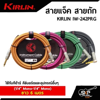 สายแจ็ค สายถัก KIRLIN IW-242PRG (1/4” Mono-1/4” Mono) ยาว 6 เมตร ใช้กับกีต้าร์ คีย์บอร์ดและอุปกรณ์อื่นๆ