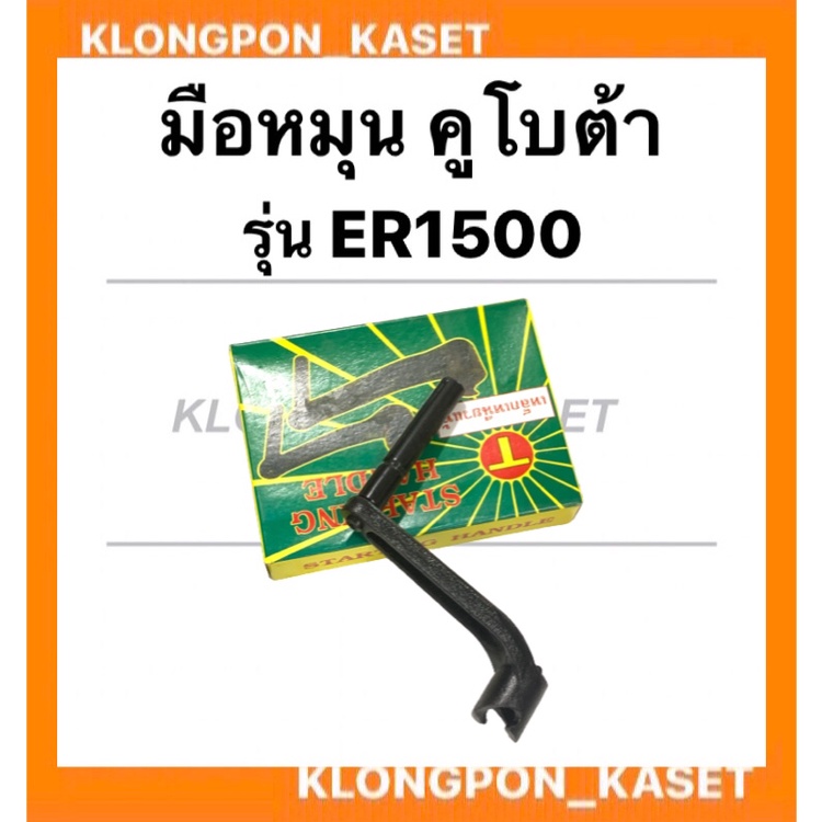 มือหมุน มือสตาร์ท คูโบต้า รุ่น ER ( ER1500 ) มือควงer มือหมุนคูโบต้า มือสตาร์ทer มือสตาร์ทคูโบต้า มื