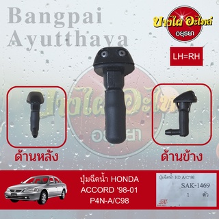 ปุ่มฉีดน้ำฝน/ปุ่มฉีดกระจก HONDA ACCORD งูเห่า โฉมปี 1998-2002 (ไม่แยกข้างซ้าย-ขวา)[เกรดอย่างดี]