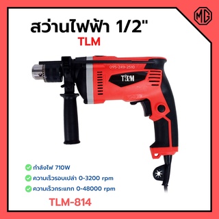 สว่านกระแทก สว่านไฟฟ้า 1/2" (4หุน) กำลังไฟ  710W  ปรับหมุนได้ซ้าย/ขวา  TLM รุ่น TLM-814 🎊🎉