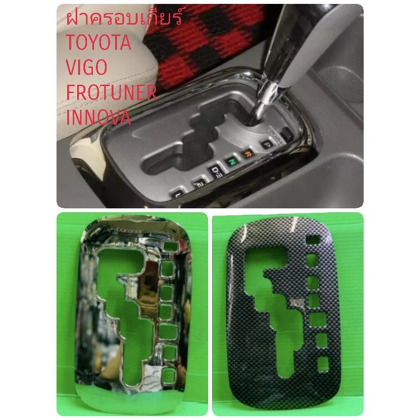 ฝาครอบเกียร์(ใน)รถยนต์TOYOTA VIGO FROTUNER INNOVA ปี2005-2015