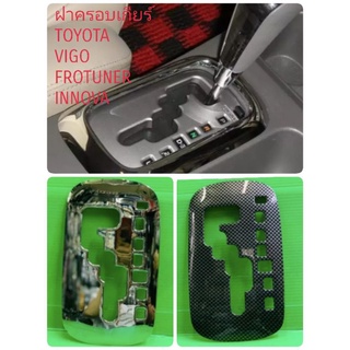 ฝาครอบเกียร์(ใน)รถยนต์TOYOTA VIGO FROTUNER INNOVA  ปี2005-2015