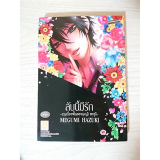 การ์ตูน ลับนี้มีรัก -รวมเรื่องสั้นของเมกุมิ ฮาซุกิ- โดย Megumi Hazuki