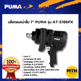 PUMA บล็อกลม บล็อกลมสั้น AT-5186PX 1" บล็อกลมกระแทก พูม่า ของแท้ รับประกัน 1ปีเต็ม