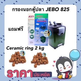 (พร้อมใช้งาน)กรองนอกตู้ปลา JEBO 825 แถมฟรี ceramic ring 2kg. กำลังปั๊ม 1000 l/hr กำลังไฟ 22w