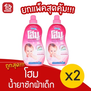 [2 ขวด]  Home Baby โฮม เบบี้ น้ำยาซักผ้าเด็ก โขนาด 900 มล.