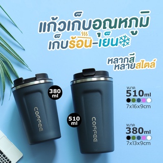 🔥📢สินค้าแนะนำ🔥📢 แก้วสแตนเลสแบบพกพา แก้วเก็บอุณหภูมิร้อน-เย็น ขนาด  380ml.-510ml. มีให้เลือก 5สี 2 ขนาด!!