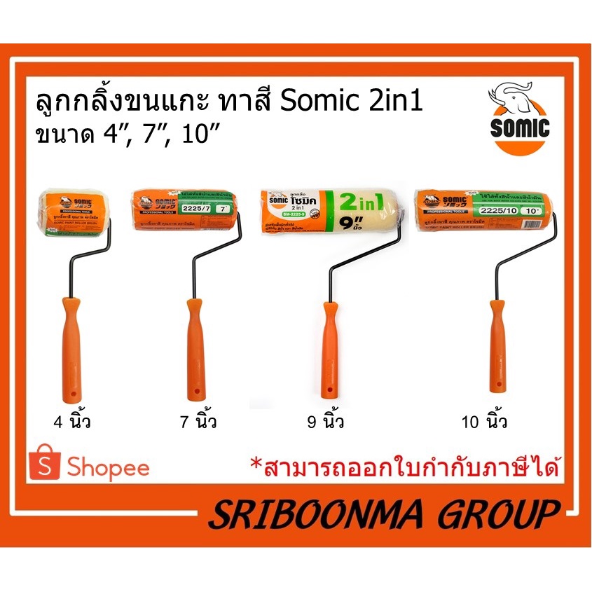 ลูกกลิ้งและอะไหล่ลุกกลิ้ง ขนแกะ | ลูกกลิ้งทาสี Somic 2IN1 | ขนาด 4 , 7 , 9 , 10 นิ้ว