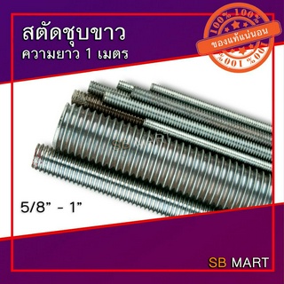 สตัด สตัดชุบขาว เหล็กสตัด เหล็กชุบขาว เหล็กเกลียวตลอด แท่งเกลียว เหล็กเส้นเกลียว ROD THREAD ยาว 1 เมตร 5/8 , 3/4 , 1