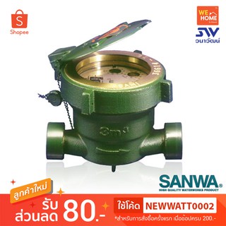 SANWA มาตรวัดนํ้า ซันวา ระบบเฟืองจักรชั้นเดียว single-jet 1/2นิ้ว